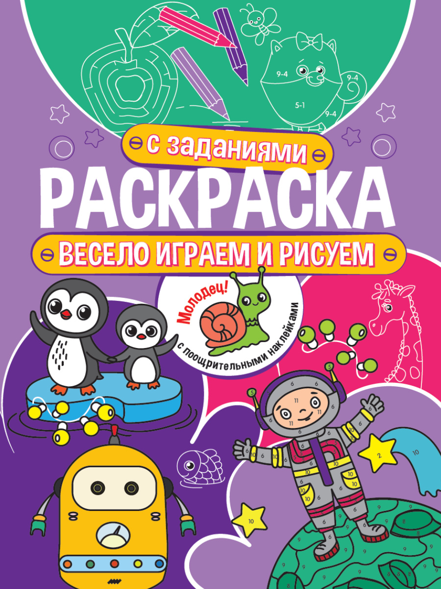 Раскраска с заданиями. Весело играем и рисуем купить на самой большой базе  игрушек в Воронеже за 76.30 руб., код 1941499